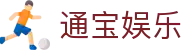通宝娱乐(中文区)官网